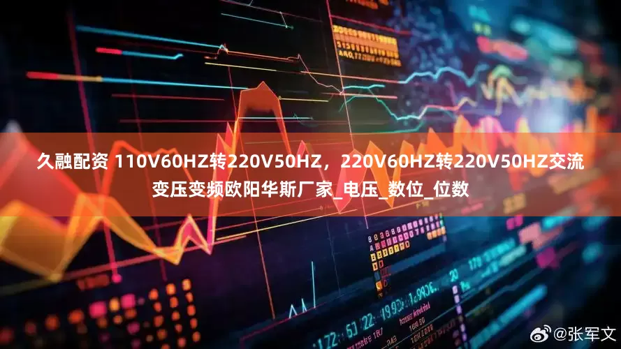 久融配资 110V60HZ转220V50HZ，220V60HZ转220V50HZ交流变压变频欧阳华斯厂家_电压_数位_位数