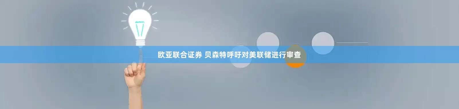 欧亚联合证券 贝森特呼吁对美联储进行审查